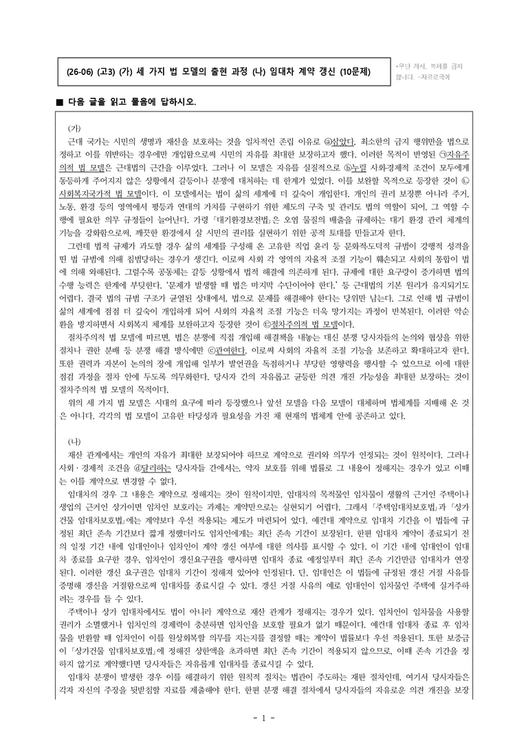(26-06 모평) (고3) (가) 세 가지 법 모델의 출현 과정 (나) 임대차 계약 갱신 (10문제)_preview_1