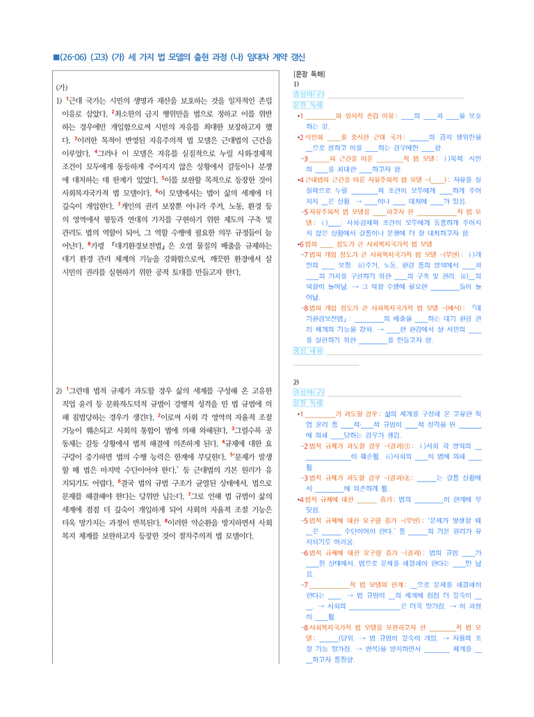 (26-06 모평) (고3) (가) 세 가지 법 모델의 출현 과정 (나) 임대차 계약 갱신 (지문해설)_preview_1