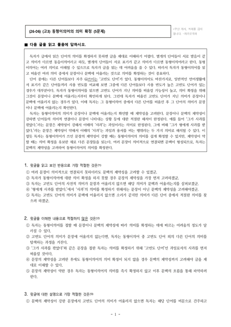 (26-06 모평) (고3) (독서 이론) 동형이의어의 의미 확정 (5문제)_preview_1