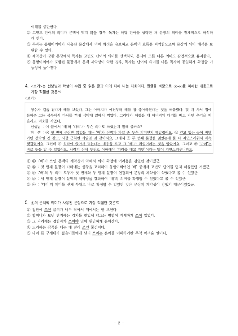 (26-06 모평) (고3) (독서 이론) 동형이의어의 의미 확정 (5문제)_preview_2