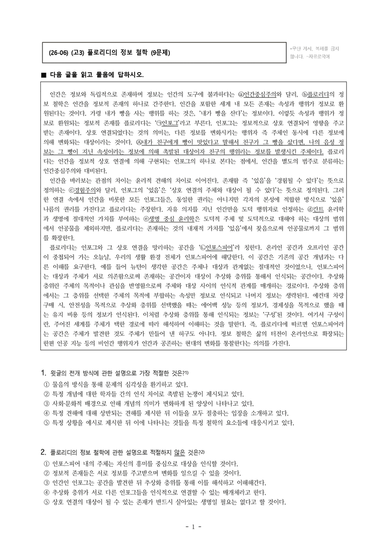(26-06 모평) (고3) (인문) 플로리디의 정보 철학 (9문제)_preview_1