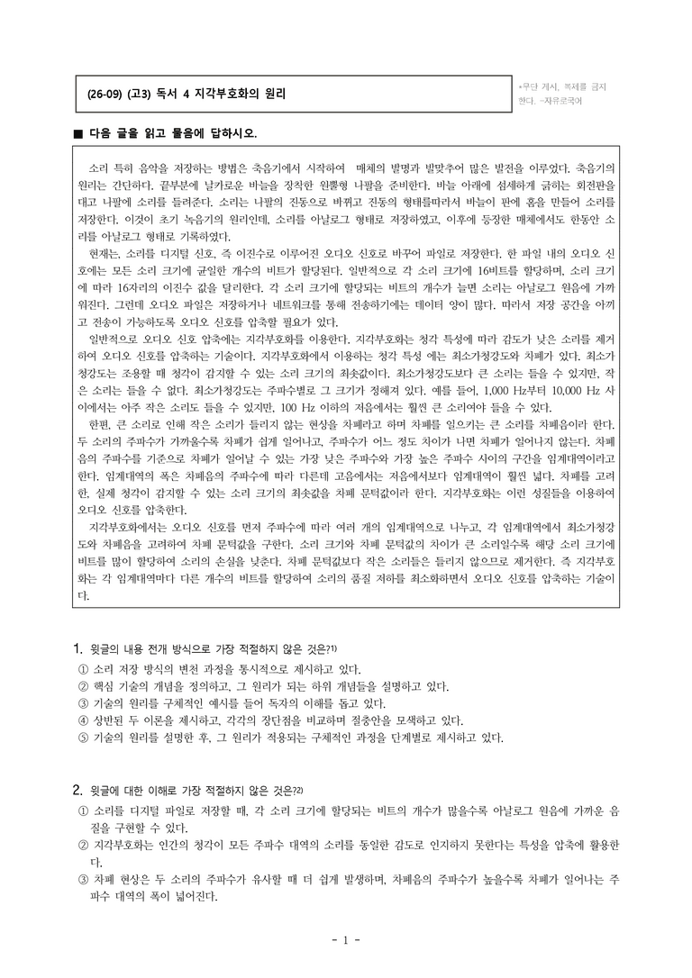 (26-09 모평) (고3) (기술) 지각부호화의 원리 (14문제)_preview_1