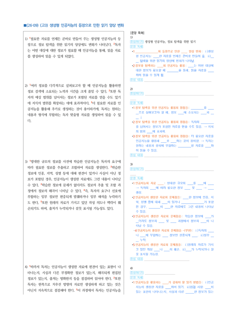 (26-09 모평) (고3) (독서 이론) 생성형 인공지능의 등장으로 인한 읽기 양상 변화 (지문 해설)_preview_1