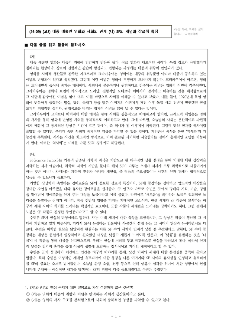 (26-09 모평) (고3) (주제 통합) (가) 대중 예술인 영화와 사회의 관계 (나) SF의 개념과 장르적 특징 (14문제)_preview_1