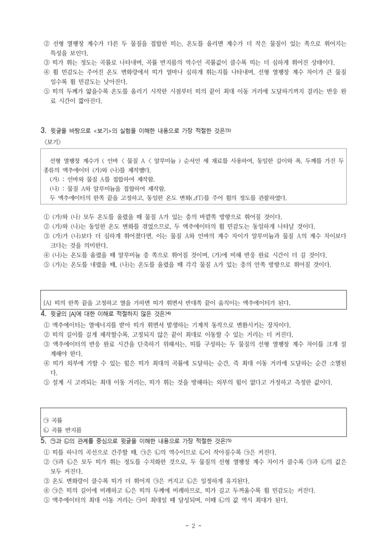 (26-11 수능) (고3) (과학 기술) 열팽창 현상과 액추에이터 (14문제)_preview_2