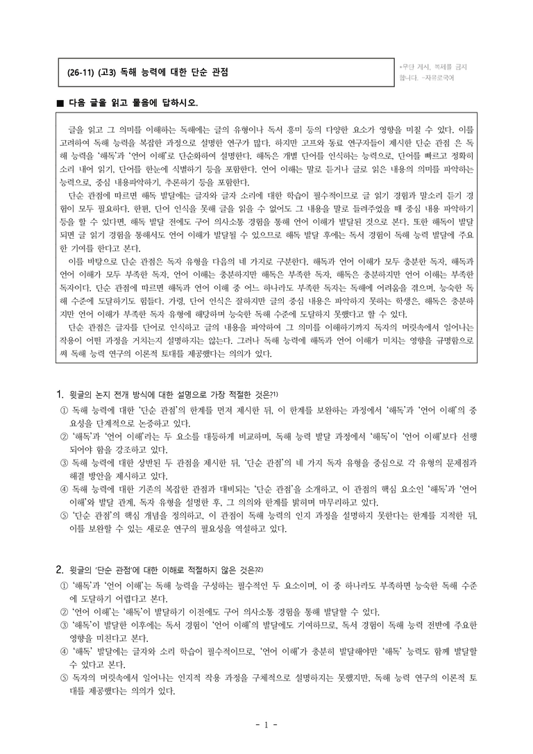 (26-11 수능) (고3) (독서 이론) 독해 능력에 대한 단순 관점 (12문제)_preview_1