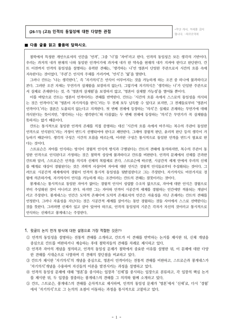 (26-11 수능) (고3) (인문) 인격의 동일성에 대한 다양한 관점 (14문제)_preview_1