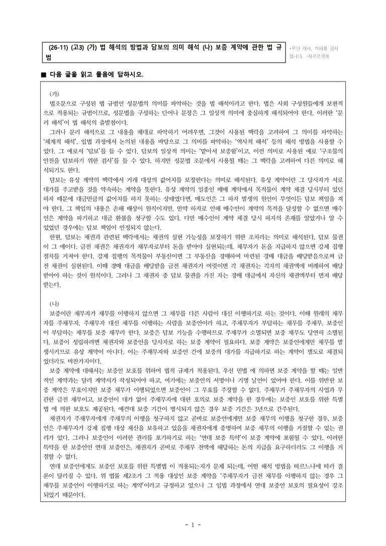 (26-11 수능) (고3) (주제 통합) (가) 법 해석의 방법과 담보의 의미 해석 (나) 보증 계약에 관한 법 규범 (16문제)_preview_1