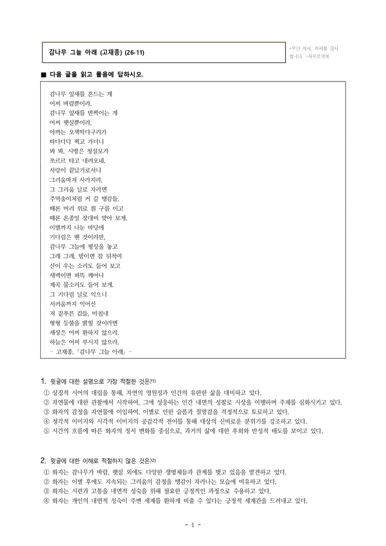 (26-11 수능) (고3) 감나무 그늘 아래 (고재종) (20문제)_preview_1