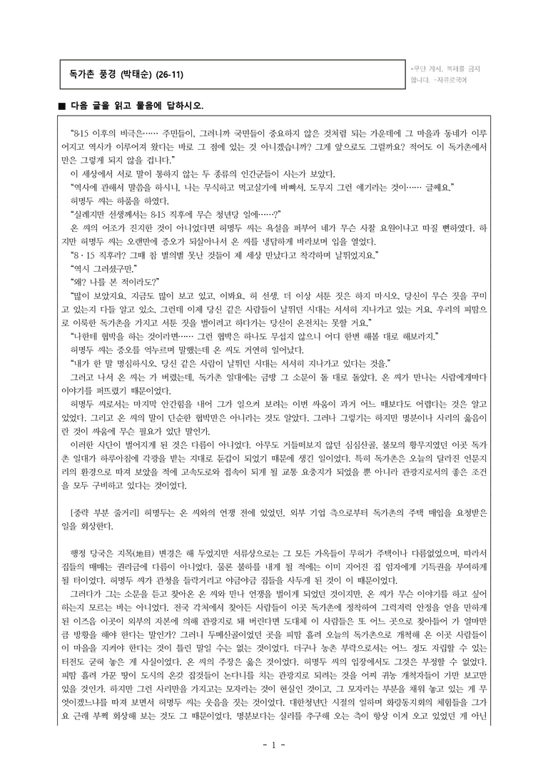 (26-11 수능) (고3) 독가촌 풍경(박태순) (20문제)_preview_1