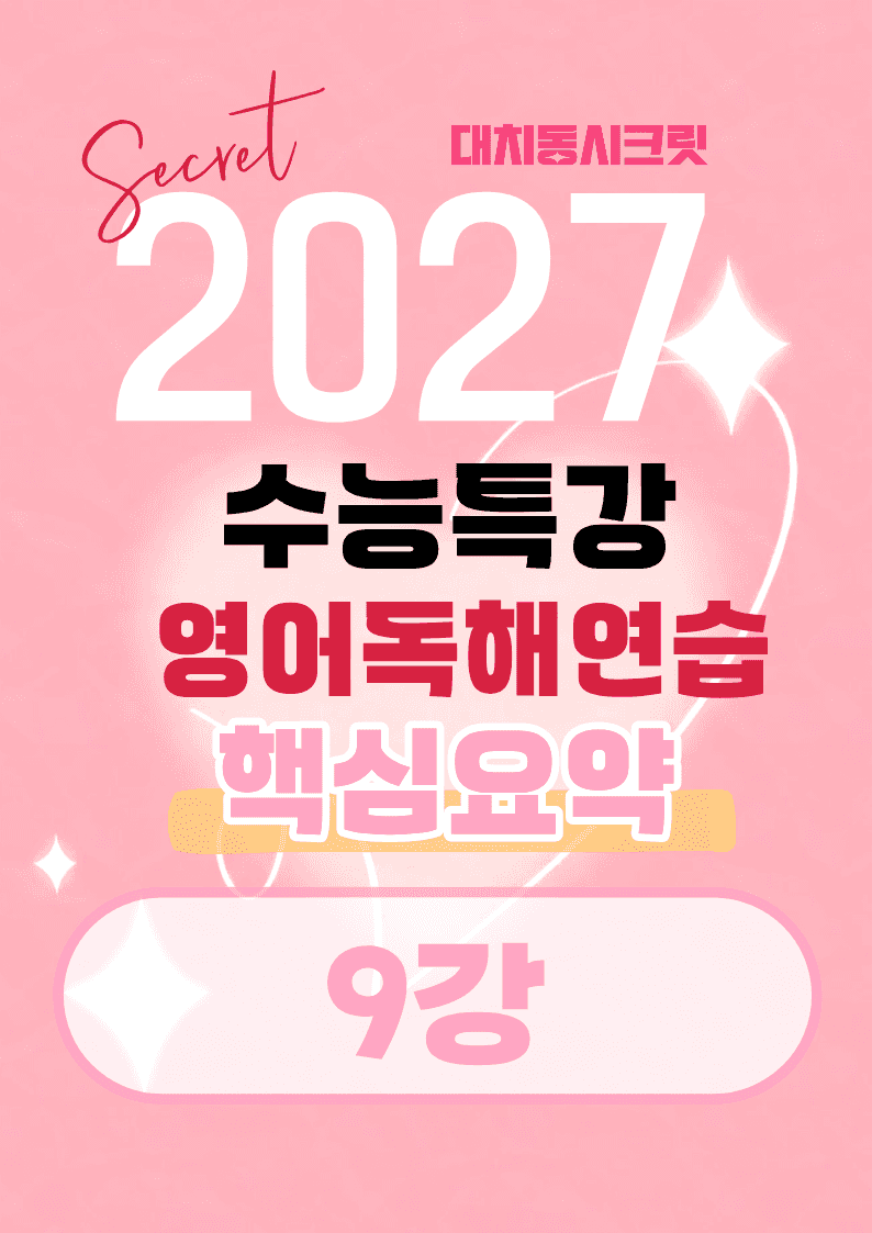 🩷[9강]핵심요약노트 [27년 EBS수능특강 영어독해연습] 🩷_promotion