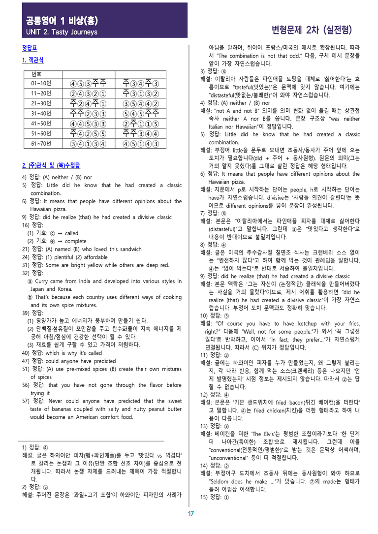 [현장의 모든 비법] 공통영어 1 비상(홍) 2과 변형문제 2차_preview_17