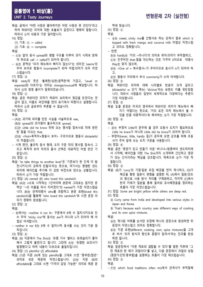 [현장의 모든 비법] 공통영어 1 비상(홍) 2과 변형문제 2차_preview_18