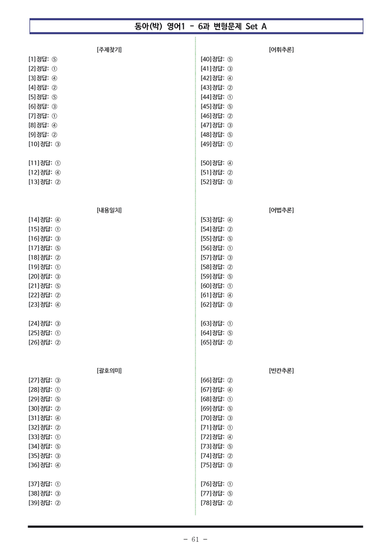 영어1 동아(박) 6과 변형문제 Set A (130제) by 이쌤문제은행_preview_61