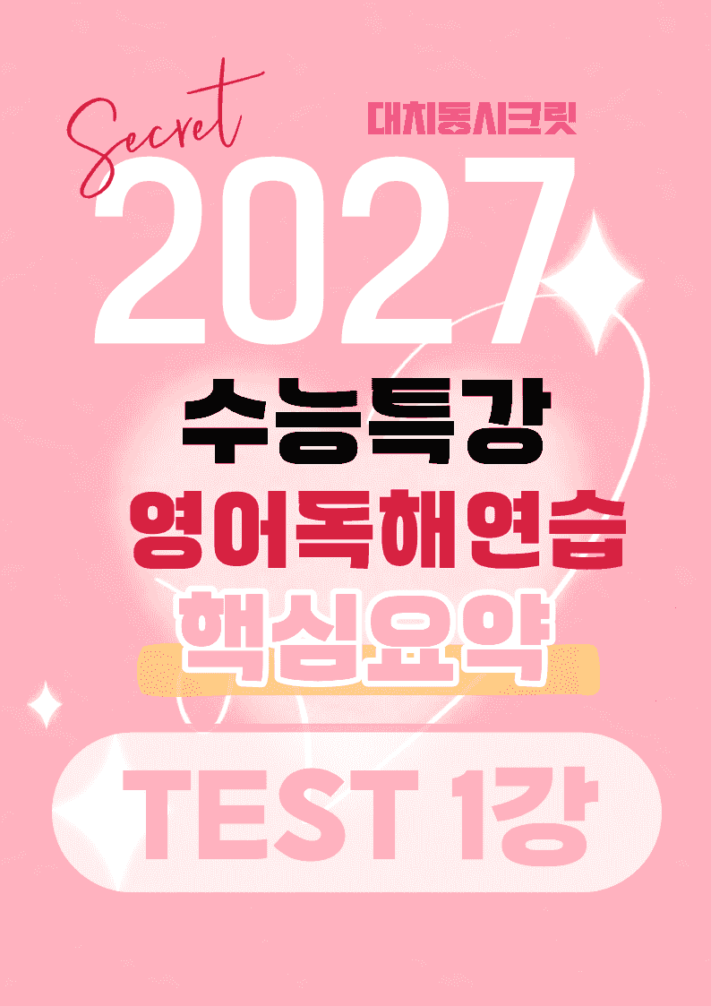 🩷[TEST 1강]핵심요약노트 [27년 EBS수능특강영어독해연습]🩷_promotion