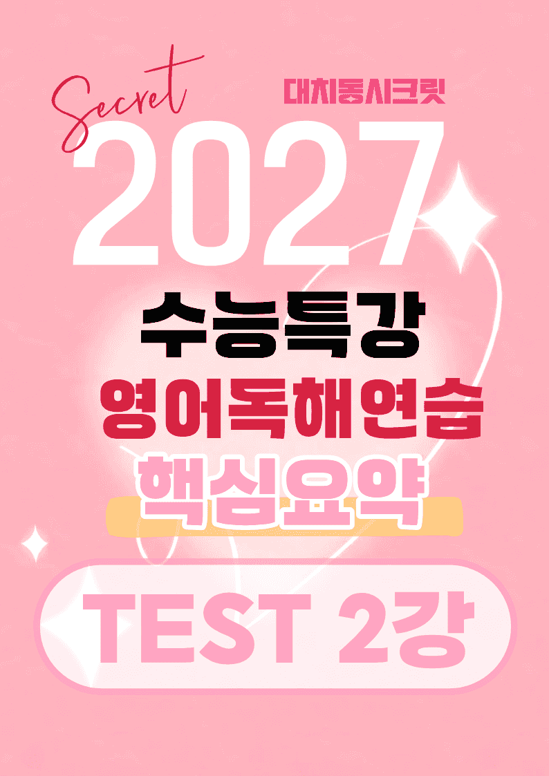 🩷[TEST 2강]핵심요약노트 [27년 EBS수능특강영어독해연습]🩷_promotion
