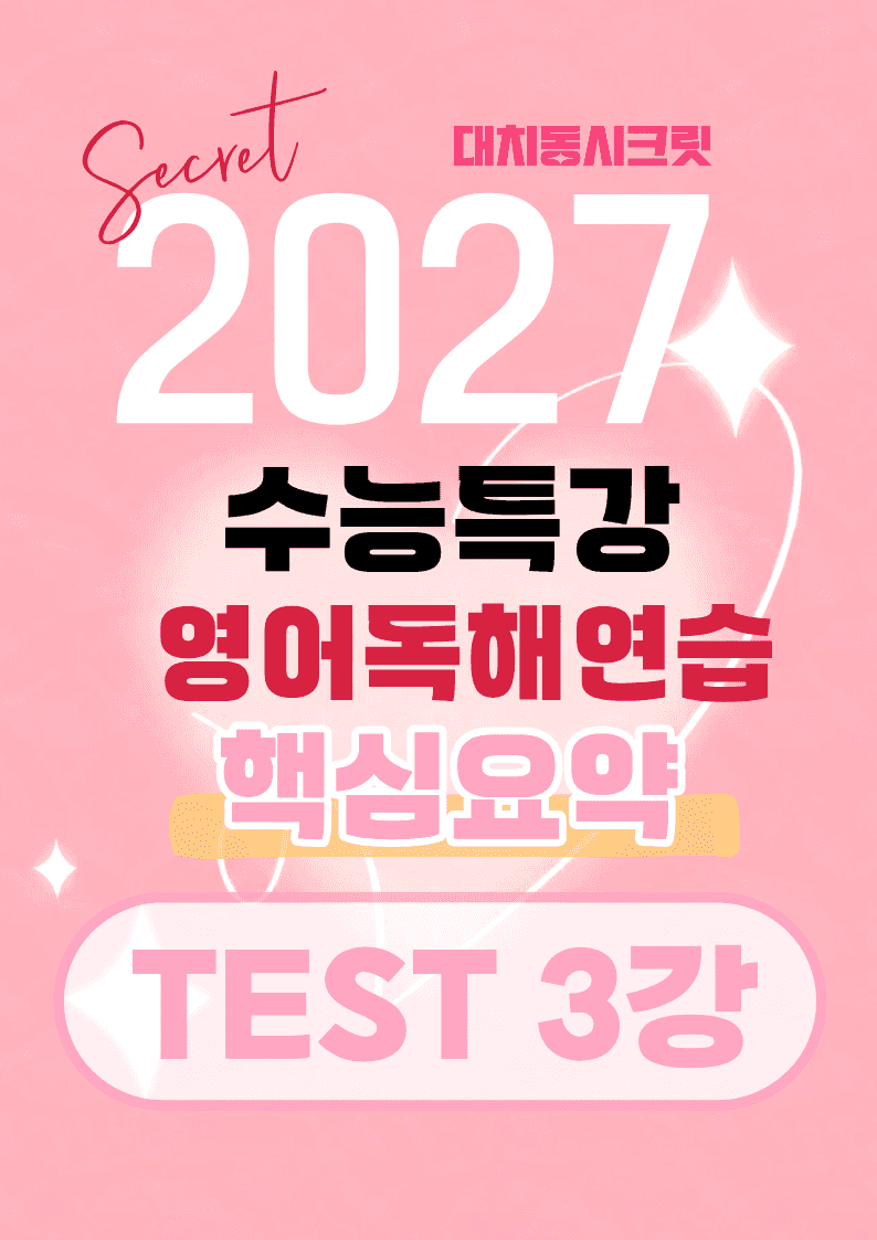 🩷[TEST 3강]핵심요약노트 [27년 EBS수능특강영어독해연습]🩷_promotion