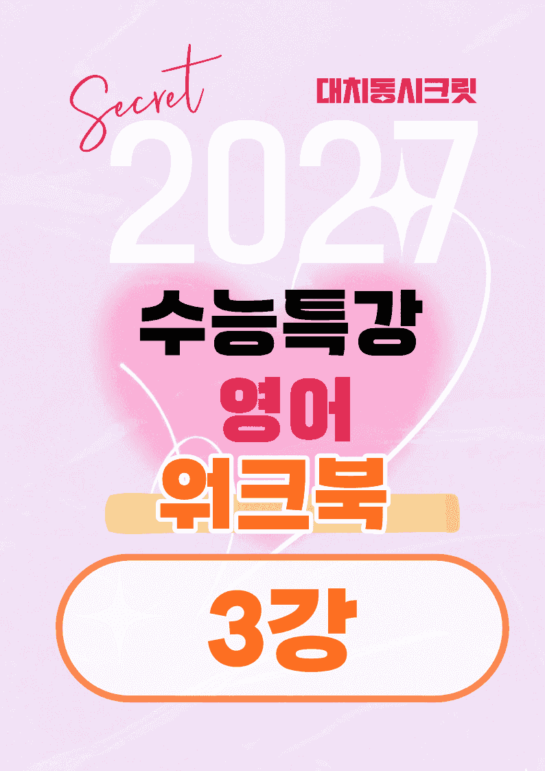 🩷[3강][워크북] 27학년도 수능특강 영어🩷_promotion