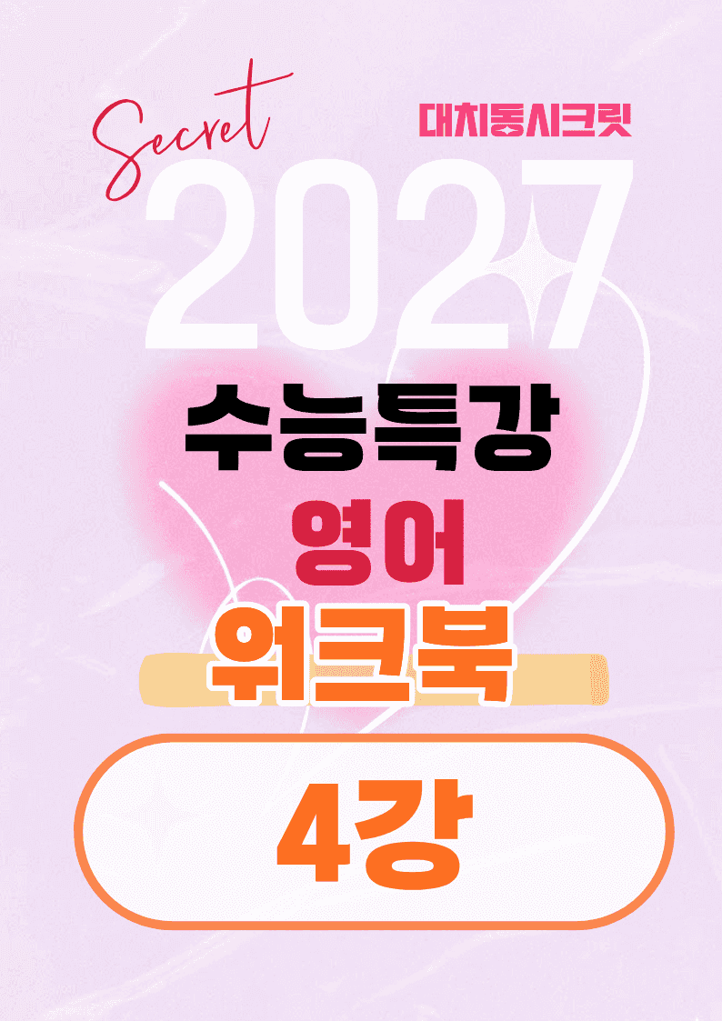 🩷[4강][워크북] 27학년도 수능특강 영어🩷_promotion