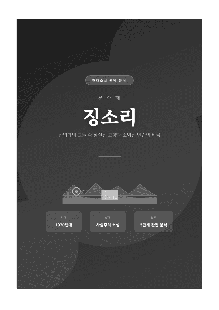 [2027 수능특강 문학] 교과서 개념 3강_문순태 「징소리」 완벽 학습서_preview_1