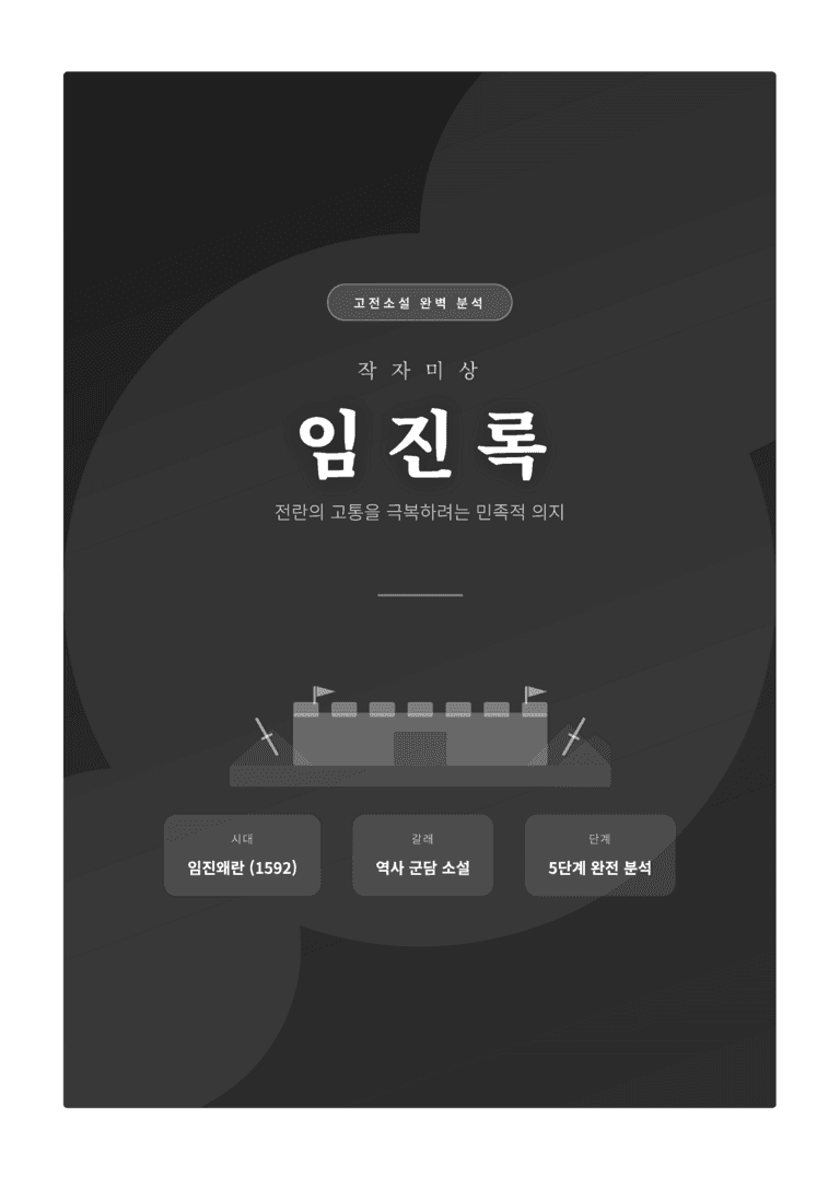 [2027 수능특강 문학] 교과서 개념 4깅_임진록 완벽 학습서_preview_1