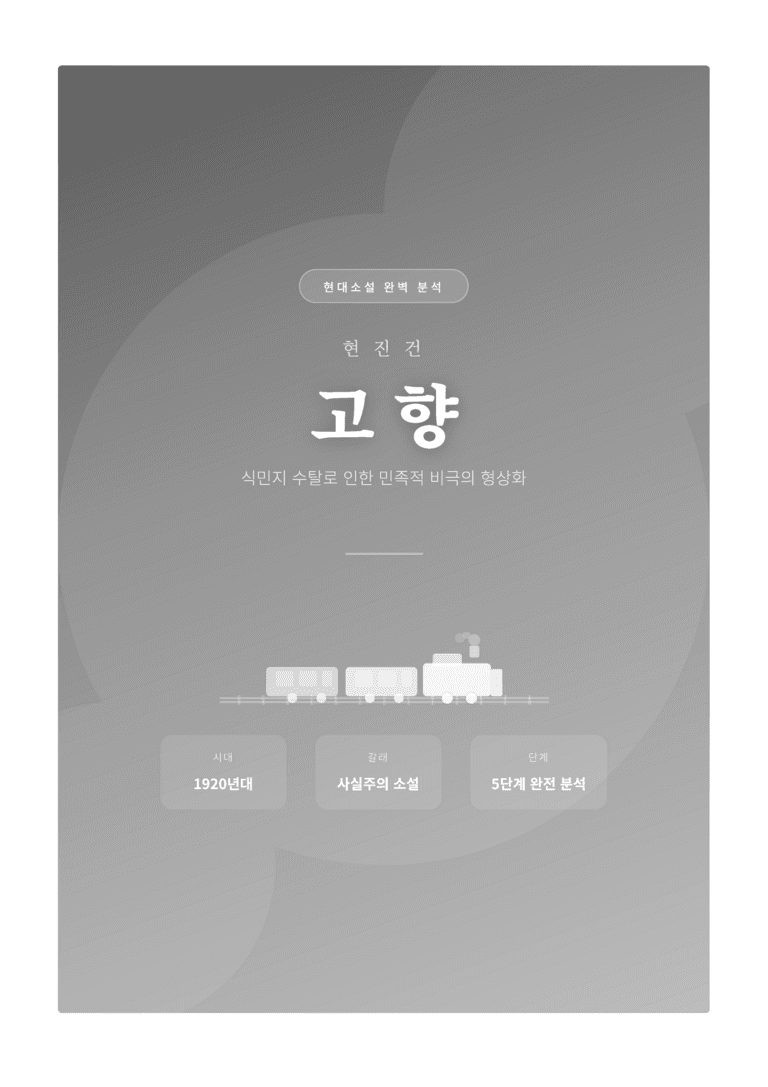 [2027 수능특강 문학] 교과서 개념 9강_현진건 「고향」 완벽 학습서_preview_1