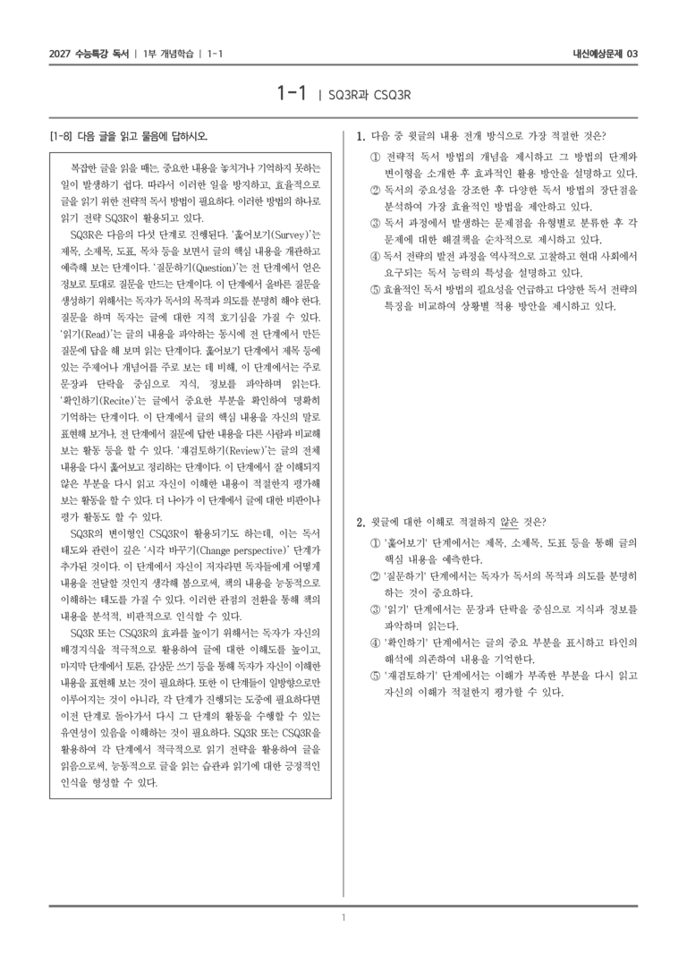 [2027 수능특강 독서] 개념학습 1-1 SQ3R과 CSQ3R_내신예상문제03_preview_1