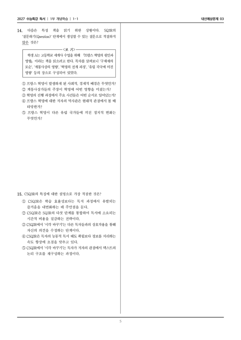 [2027 수능특강 독서] 개념학습 1-1 SQ3R과 CSQ3R_내신예상문제03_preview_5