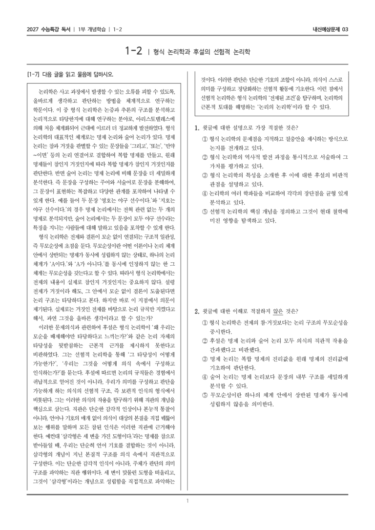 [2027 수능특강 독서] 개념학습 1-2 형식 논리학과 후설의 선험적 논리학_내신예상문제03_preview_1