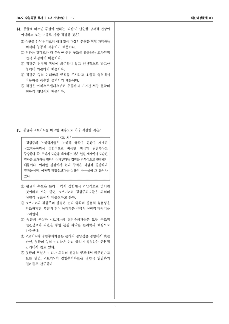 [2027 수능특강 독서] 개념학습 1-2 형식 논리학과 후설의 선험적 논리학_내신예상문제03_preview_5