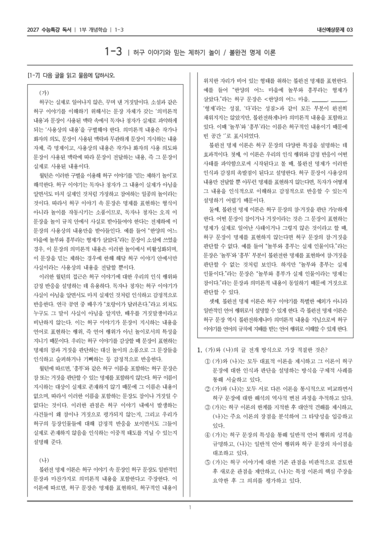 [2027 수능특강 독서] 개념학습 1-3 허구 이야기와 믿는 체하기 놀이, 불완전 명제 이론_내신예상문제03_preview_1