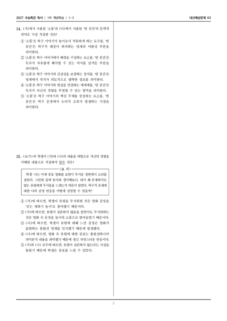 [2027 수능특강 독서] 개념학습 1-3 허구 이야기와 믿는 체하기 놀이, 불완전 명제 이론_내신예상문제03_preview_5