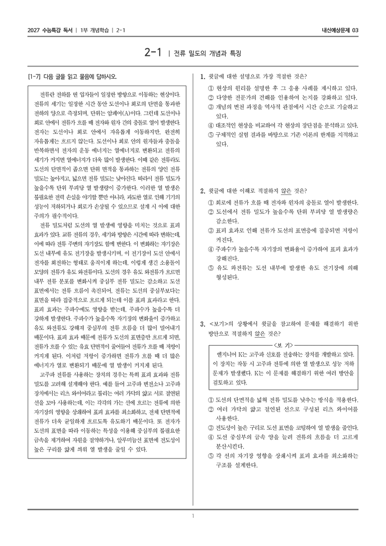 [2027 수능특강 독서] 개념학습 2-1 전류 밀도의 개념과 특징_내신예상문제03_preview_1