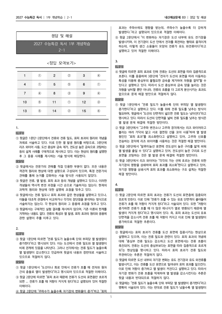 [2027 수능특강 독서] 개념학습 2-1 전류 밀도의 개념과 특징_내신예상문제03_preview_5