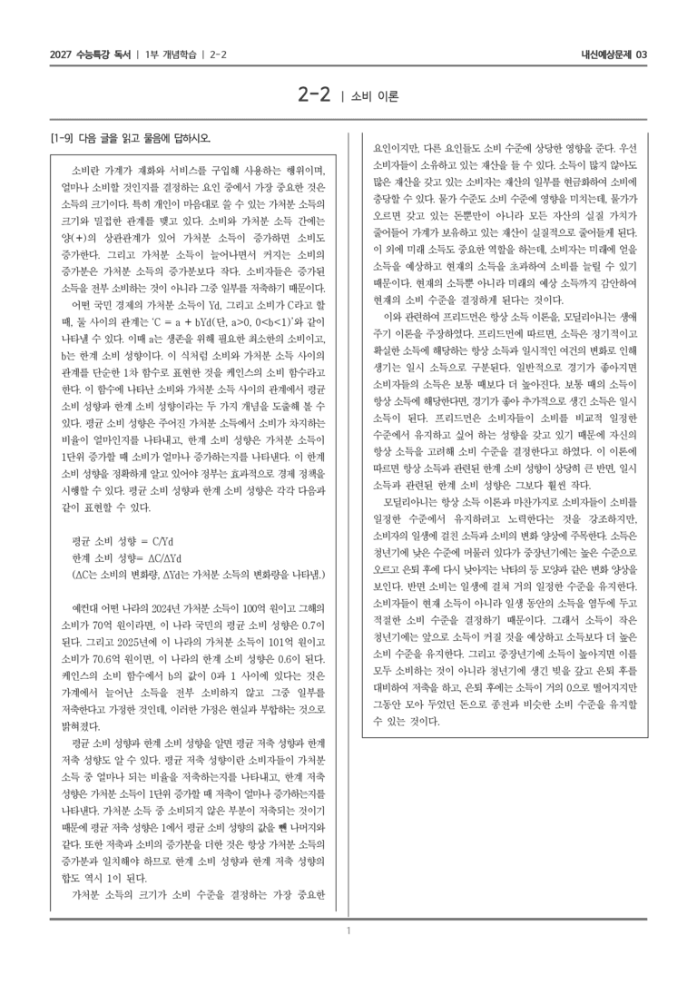 [2027 수능특강 독서] 개념학습 2-2 소비 이론_내신예상문제03_preview_1