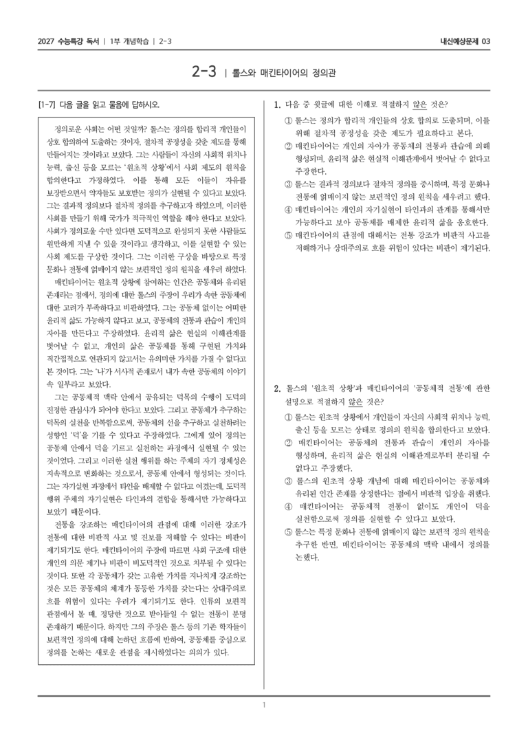[2027 수능특강 독서] 개념학습 2-3 롤스와 매킨타이어의 정의관_내신예상문제03_preview_1