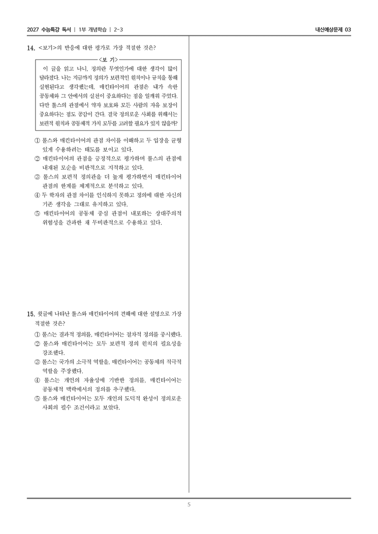 [2027 수능특강 독서] 개념학습 2-3 롤스와 매킨타이어의 정의관_내신예상문제03_preview_5