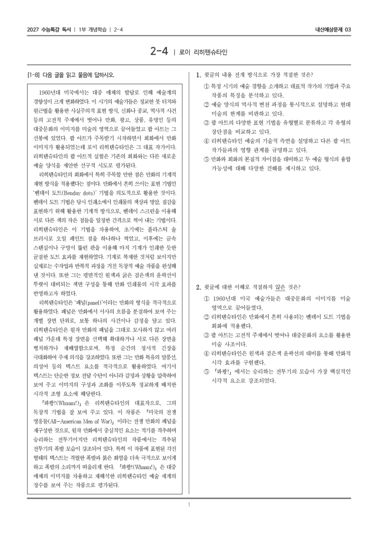 [2027 수능특강 독서] 개념학습 2-4 로이 리히텐슈타인_내신예상문제03_preview_1