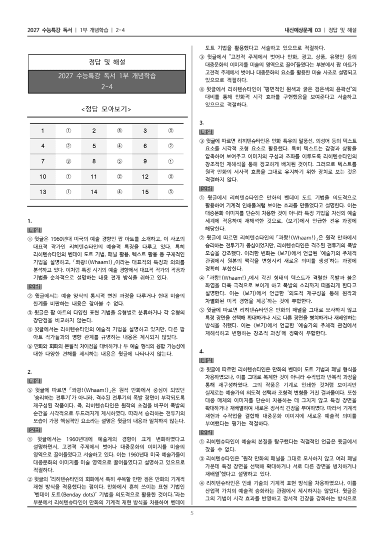 [2027 수능특강 독서] 개념학습 2-4 로이 리히텐슈타인_내신예상문제03_preview_5