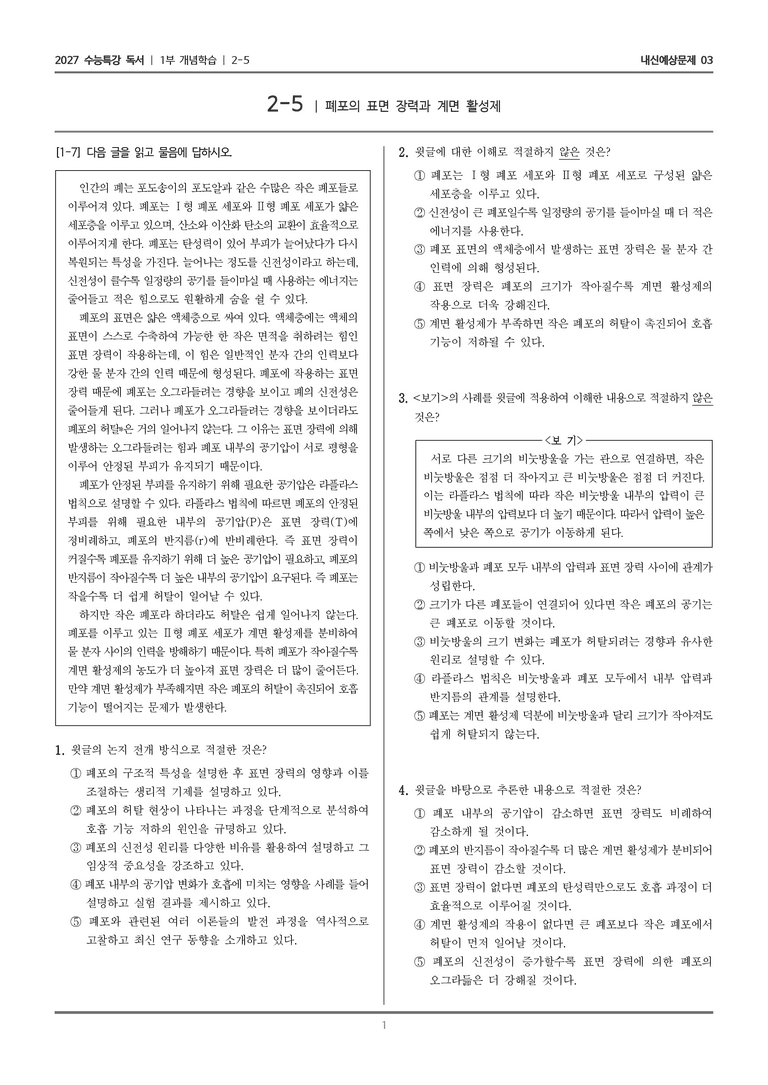 [2027 수능특강 독서] 개념학습 2-5 폐포의 표면 장력과 계면 활성제_내신예상문제03_preview_1