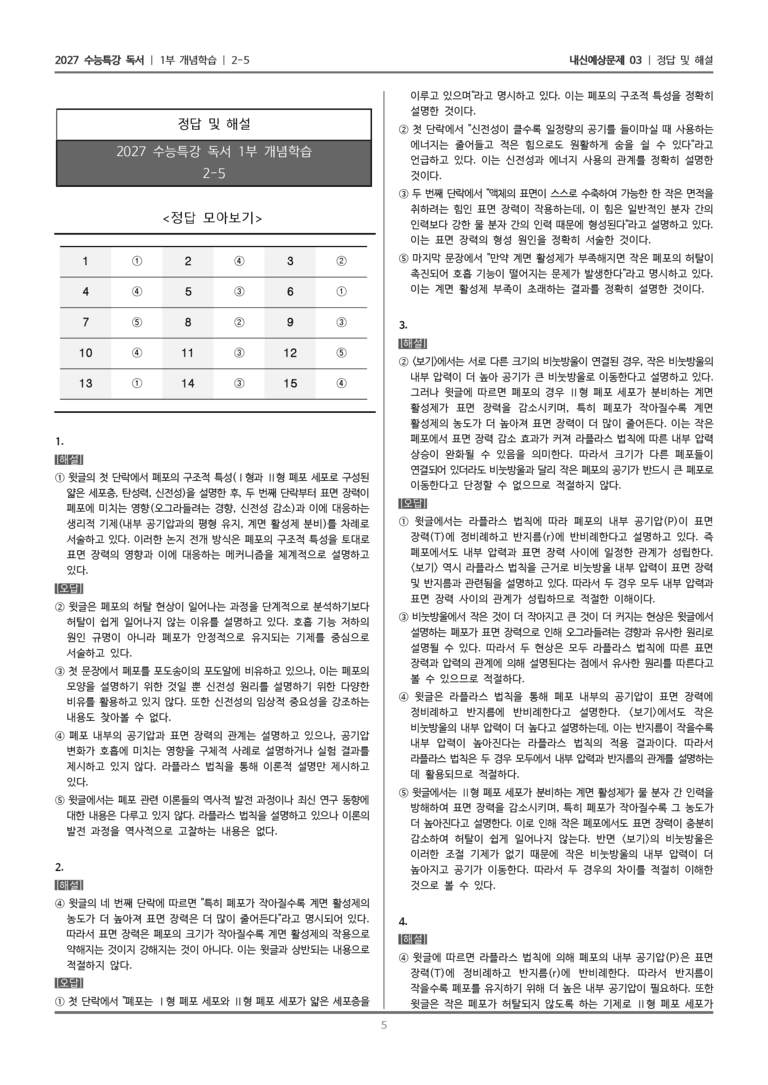 [2027 수능특강 독서] 개념학습 2-5 폐포의 표면 장력과 계면 활성제_내신예상문제03_preview_5