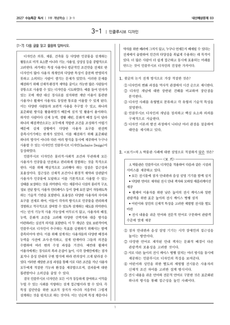 [2027 수능특강 독서] 개념학습 3-1 인클루시브 디자인_내신예상문제03_preview_1
