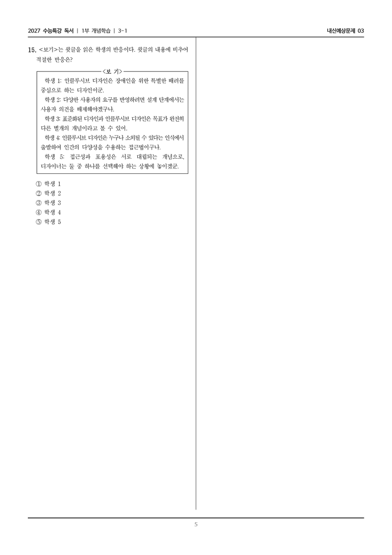[2027 수능특강 독서] 개념학습 3-1 인클루시브 디자인_내신예상문제03_preview_5