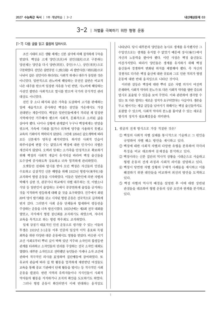 [2027 수능특강 독서] 개념학습 3-2 차별을 극복하기 위한 형평 운동_내신예상문제03_preview_1
