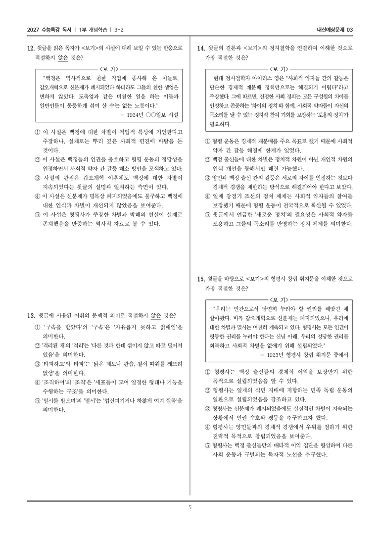 [2027 수능특강 독서] 개념학습 3-2 차별을 극복하기 위한 형평 운동_내신예상문제03_preview_5