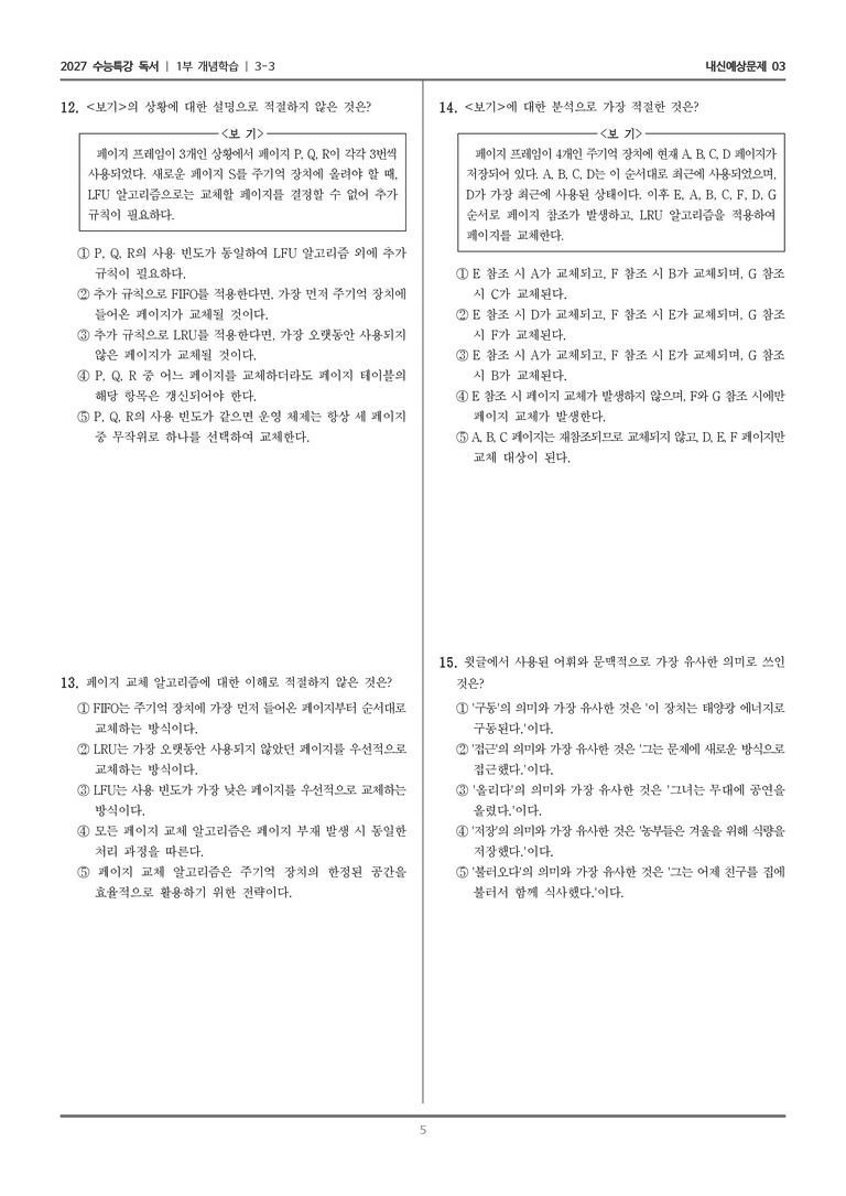 [2027 수능특강 독서] 개념학습 3-3 가상 메모리_내신예상문제03_preview_5