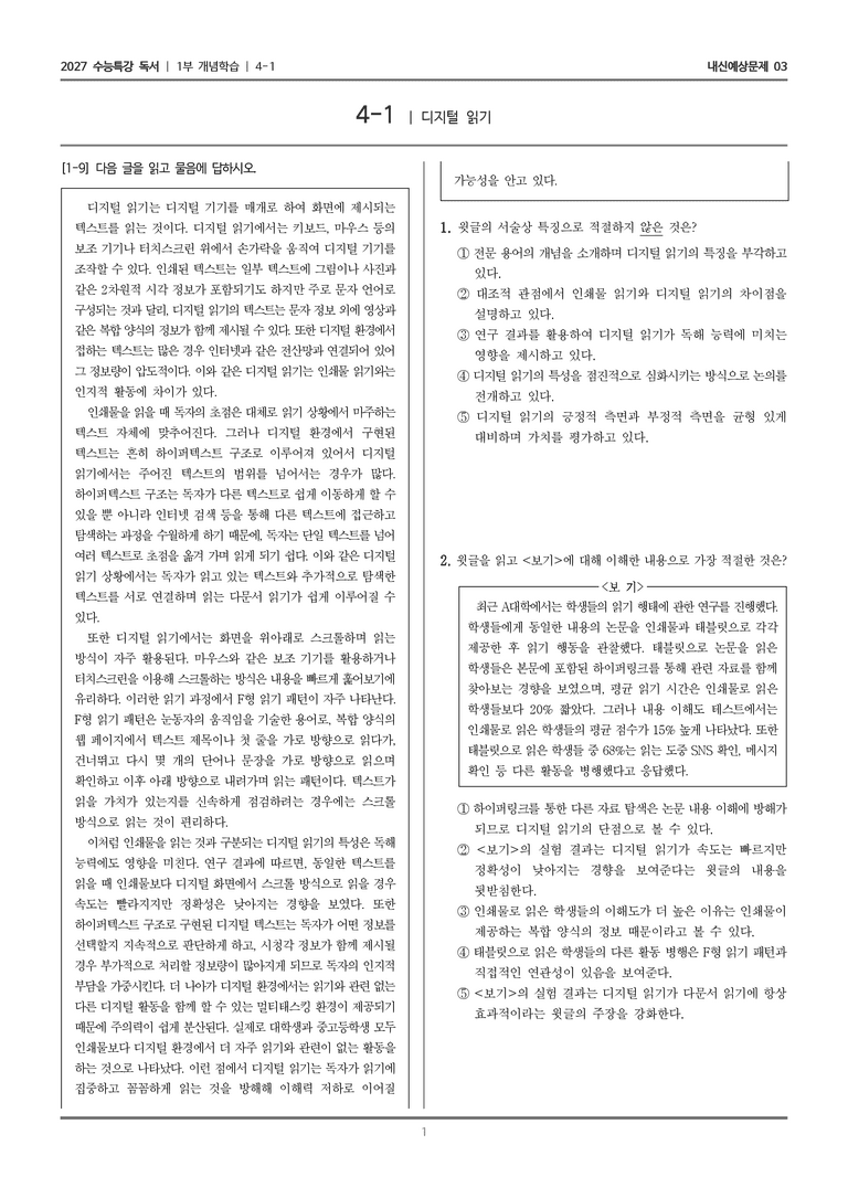 [2027 수능특강 독서] 개념학습 4-1 디지털 읽기_내신예상문제03_preview_1