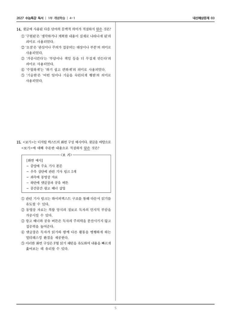 [2027 수능특강 독서] 개념학습 4-1 디지털 읽기_내신예상문제03_preview_5