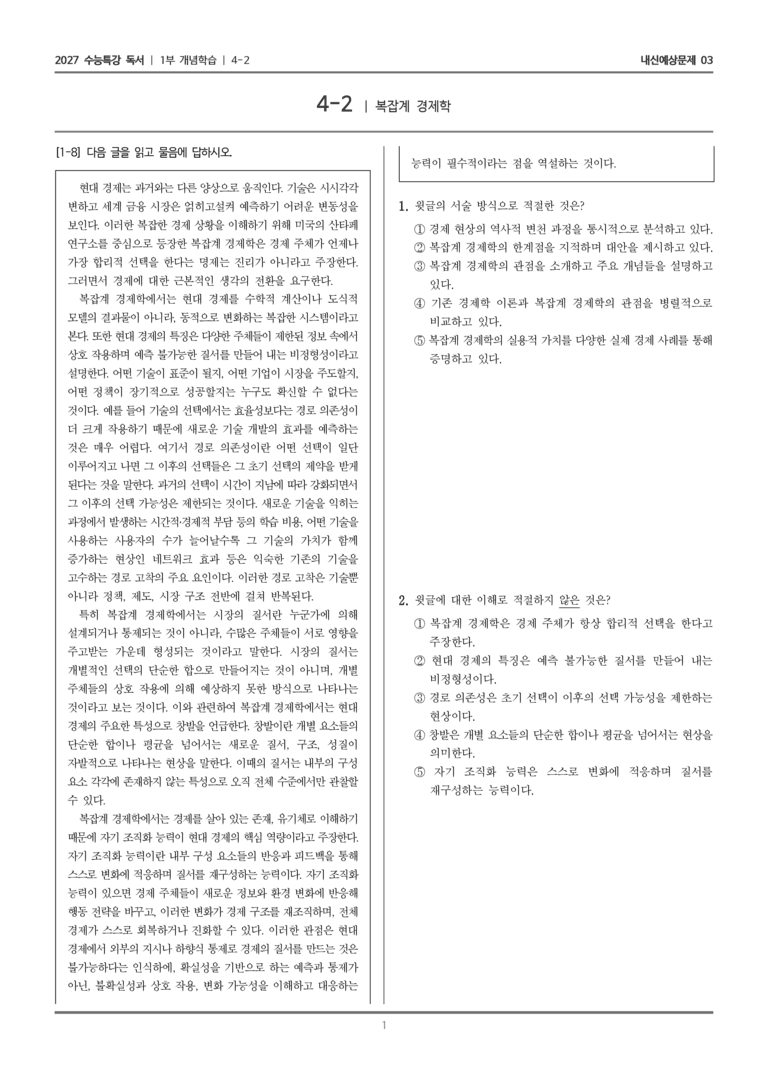 [2027 수능특강 독서] 개념학습 4-2 복잡계 경제학_내신예상문제03_preview_1