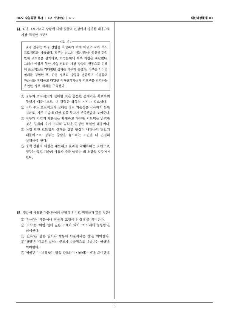 [2027 수능특강 독서] 개념학습 4-2 복잡계 경제학_내신예상문제03_preview_5